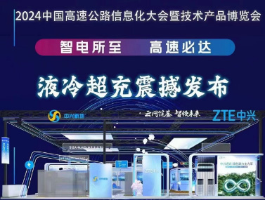 ZTE中興與中興新地、中興飛流共同攜手“2024第二十六屆中國高速公路信息技術產(chǎn)品博覽會”